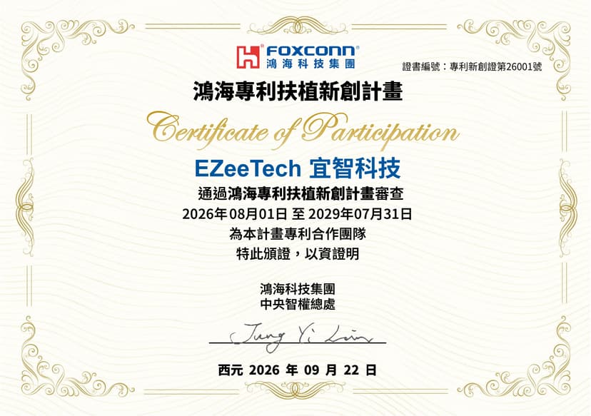 宜智科技通過鴻海專利扶植新創計畫審核 成為專利合作團隊