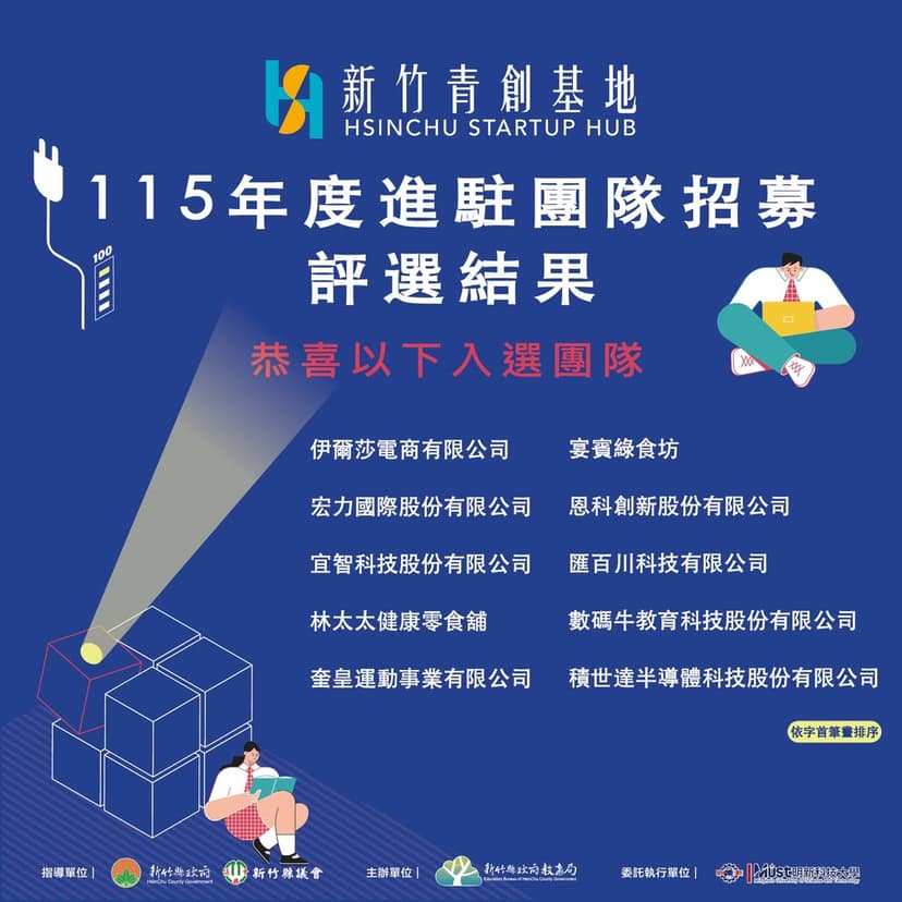 宜智科技入選新竹青創基地 115 年度進駐團隊