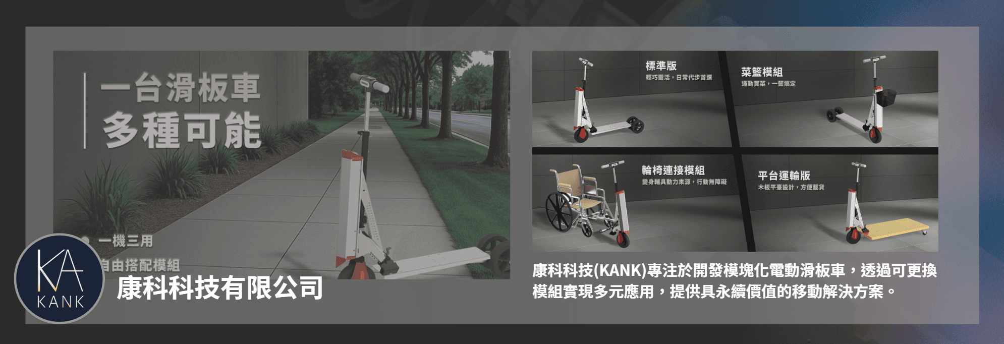 康科科技 KANK 模組化電動滑板車落地實績