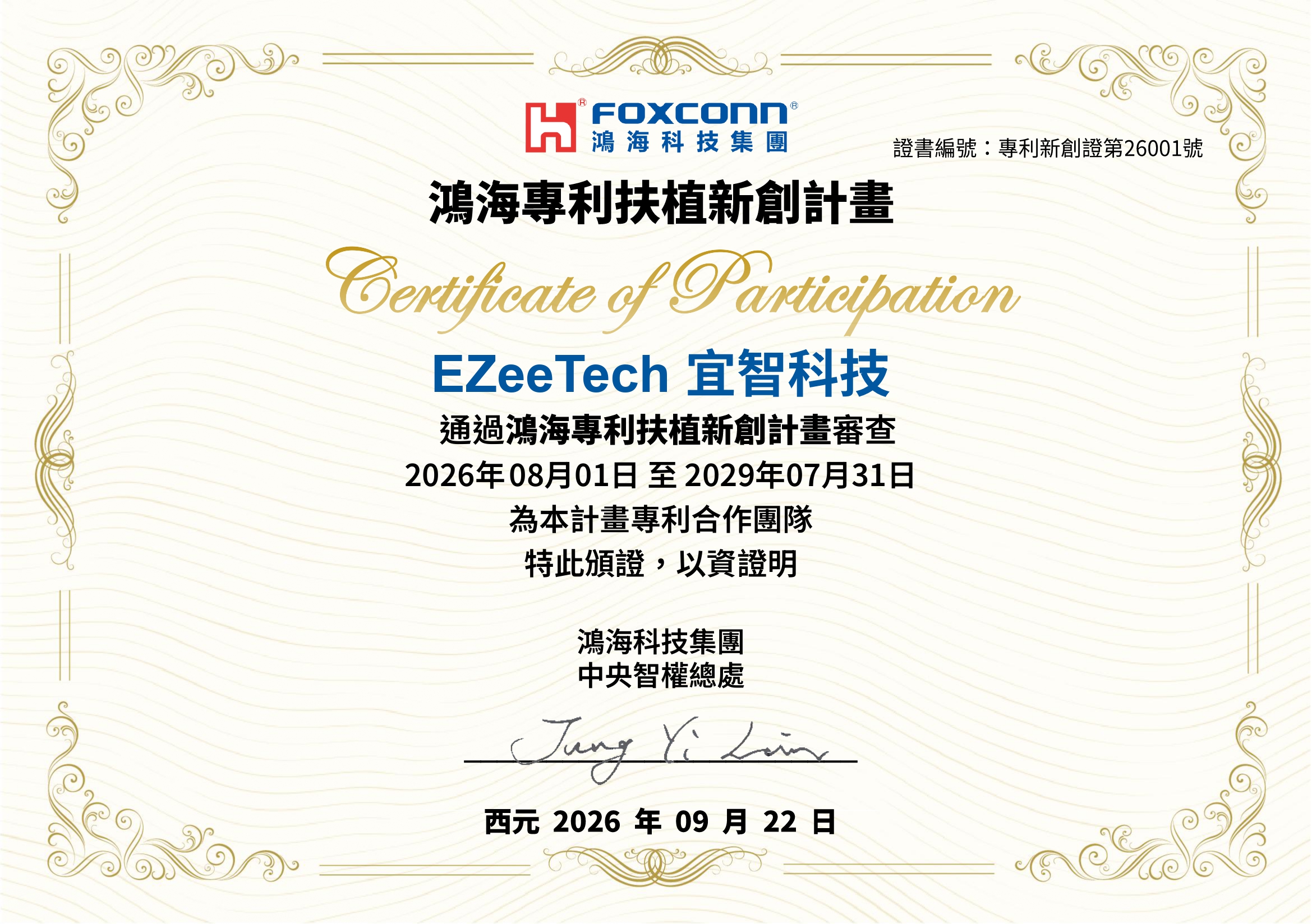 鴻海專利扶植新創計畫證書
